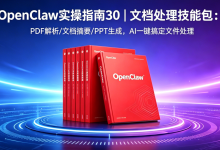 OpenClaw实操指南30|文档处理技能包:PDF/PPT/Word/Excel,AI帮你搞定一切文件-171主机测评