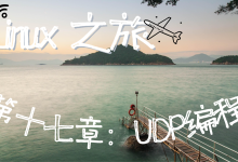【Linux之旅】Linux UDP Socket 编程实战:从 Echo 服务器到多线程聊天室-171主机测评