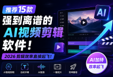 15款强到离谱的AI视频剪辑软件推荐(2026版)-171主机测评