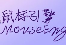 MouseEngine Beta1.3版本更新|新增全局暂停,托盘功能增强,修复多项使用问题-171主机测评