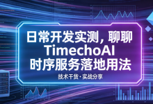 日常开发实测,聊聊 TimechoAI 时序服务落地用法-171主机测评