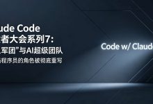 Claude Code开发者大会系列7:“一人军团”与AI超级团队——当程序员的角色被彻底重写-171主机测评
