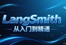 第1课：LangSmith整体认知【是什么、能做什么、LLMOps核心价值与应用场景】-171主机测评
