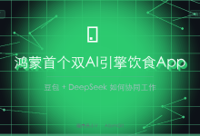 鸿蒙首个双AI引擎饮食App:豆包+DeepSeek如何协同工作-171主机测评