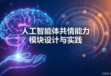 人工智能体共情能力模块设计与实践（下）-171主机测评