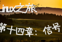 【Linux之旅】Linux 进程信号全解析:从原理到实战,吃透异步通知核心-171主机测评