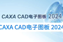 CAXA电子图板中文版保姆级下载及安装步骤指南-171主机测评