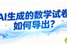 AI 生成的数学试卷如何导出?AI 导出鸭适配公式图形排版,对比多款导出工具,高效解决试卷格式错乱、公式变形难题-171主机测评