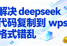 解决 deepseek 代码复制到 wps 格式错乱 AI 导出鸭实现一键规范导出-171主机测评
