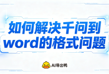 告别格式噩梦:用AI 导出鸭彻底解决「如何解决千问到word的格式问题」-171主机测评
