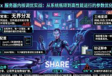 Linux 服务器内核调优实战:从系统瓶颈到高性能运行的参数优化路径-171主机测评