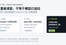 Codex 安装/换肤后下一步：用 CodeLink 完成首次真实调用（CLI 实测）-171主机测评