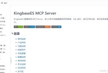 AI直连数据库落地实践:电科金仓KES MCP Server实战解析-171主机测评