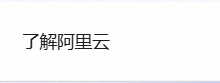 阿里云学生300元无门槛优惠券领取全攻略-171主机测评