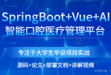 基于SpringBoot+Vue+AI的智能口腔医疗管理平台设计与实现(牙齿健康问诊与口腔医疗管理系统)-171主机测评