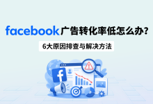 Facebook广告转化率低怎么办?6大原因排查与解决方法-171主机测评