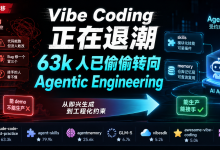 Vibe Coding 正在退潮:63k 人已偷偷转向 Agentic Engineering-171主机测评