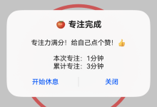 及时做APP开发实战(十六)-专注完成弹窗提示-171主机测评
