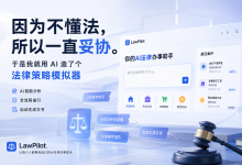 「因为不懂法,所以一直妥协。」于是我就用 AI 造了个法律策略模拟器-171主机测评