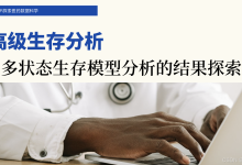 2篇8章4节:多状态生存模型分析的结果探索-171主机测评