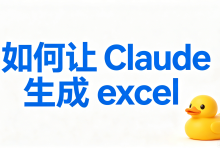 如何让 Claude 生成 excel|巧用 AI 导出鸭,多类导出方法实测,搞定表格生成各类难题-171主机测评