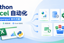 Python Excel 自动化:5 个 openpyxl 替代方案-171主机测评