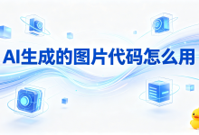 AI 生成的图片代码怎么用，AI 导出鸭一站式处理代码导出转换，大幅缩减办公调试耗时-171主机测评