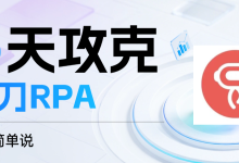 3天攻克影刀RPA:自媒体数据采集行业自动化全流程(01)Excel读写操作教程-171主机测评