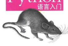 Python入门PDF在手，零基础也能秒变编程高手-171主机测评