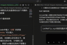 在VsCode markdown的公式中快速插入⌊分数⌋等代码段-171主机测评