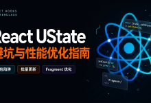 踩坑无数!吃透useState 3个核心技巧,彻底解决状态旧值、性能卡顿问题-171主机测评