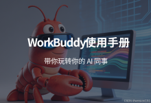 基础篇-33--腾讯WorkBuddy使用手册：带你玩转你的AI同事-171主机测评