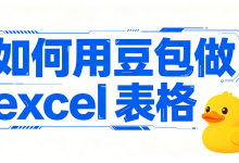 数据处理提速技巧 AI 导出鸭:如何用豆包做 excel 表格,多格式导出无卡顿-171主机测评