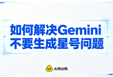 如何解决Gemini不要生成星号问题 AI导出鸭实操攻略-171主机测评