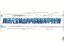 腾讯元宝输出的内容粘贴有符号好烦|AI 导出鸭一键清理格式告别杂乱符号-171主机测评