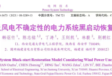 计及风电不确定性的电力系统黑启动与负荷恢复协同优化研究（Matlab代码实现）-171主机测评
