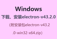 Windows下载、安装electron-v43.2.0（附安装包electron-v43.2.0-win32-x64.zip）-171主机测评