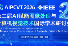 【会议征稿】AIPCVT 2026 第二届AI赋能图像处理与计算机视觉技术国际研讨会-171主机测评