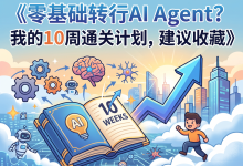 零基础转行AI_Agent？我的10周通关计划，建议收藏-171主机测评