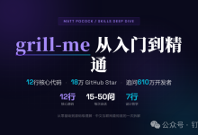 grill-me 从入门到精通:Matt Pocock 技能宇宙中最出圈的那个“追问机器“-171主机测评