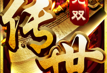 复古传世《金装裁决传世无双》正版官方客户端下载指引,忆往游戏正规安全渠道指南-171主机测评