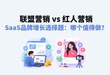 SaaS品牌增长选择题：联盟营销vs 红人营销哪个值得做？-171主机测评