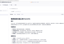 seninfo:轻量级Python敏感信息扫描工具,一站式信息泄露检测神器-171主机测评