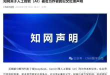 知网官宣:禁止 AI 列为论文署名作者,凡标注 Gemini、DeepSeek 等 AI 为作者的稿件统一下架-171主机测评