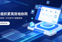 钉钉项目管理系统深度解析：功能、收费与价值-171主机测评