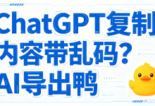 ChatGPT 复制内容带乱码太头疼?AI 导出鸭帮你完美还原排版与公式-171主机测评