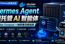 飞牛 NAS 部署 Hermes Agent 全指南：打造 24 小时在线、自我进化的 AI 智能体！-171主机测评