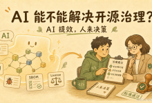 【开源治理】 09 - AI 能不能解决开源治理？-171主机测评