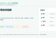 【笔下生辉|13】HarmonyOS ArkTS 应用启动链路实战:从 EntryAbility 到首屏加载保持窗口与路由稳定-171主机测评