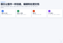 用 Flask 从 0 到 1 实现一个本地版 WPS:PDF 合并拆分、Office 转 PDF、在线创建文档-171主机测评